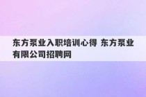 东方泵业入职培训心得 东方泵业有限公司招聘网