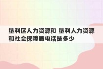 垦利区人力资源和 垦利人力资源和社会保障局电话是多少