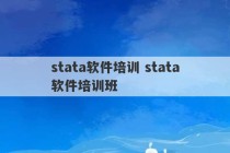 stata软件培训 stata软件培训班