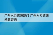 广州人力资源部门 广州人力资源问题咨询