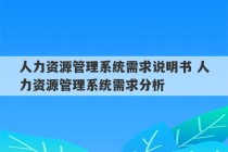 人力资源管理系统需求说明书 人力资源管理系统需求分析