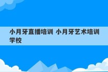 小月牙直播培训 小月牙艺术培训学校