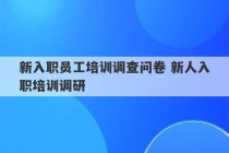 新入职员工培训调查问卷 新人入职培训调研