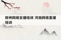 郑州网络主播培训 河南网络直播培训