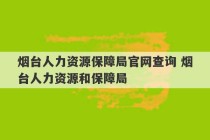 烟台人力资源保障局官网查询 烟台人力资源和保障局