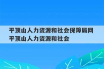 平顶山人力资源和社会保障局网 平顶山人力资源和社会