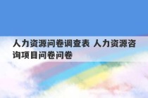 人力资源问卷调查表 人力资源咨询项目问卷问卷