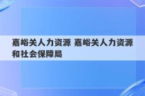 嘉峪关人力资源 嘉峪关人力资源和社会保障局