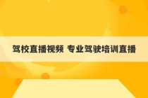 驾校直播视频 专业驾驶培训直播