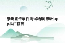 泰州宣传软件测试培训 泰州app推广招聘