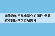 杨晨教练团队成员介绍图片 杨晨教练团队成员介绍图片