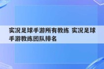 实况足球手游所有教练 实况足球手游教练团队排名