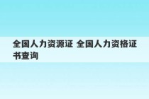 全国人力资源证 全国人力资格证书查询