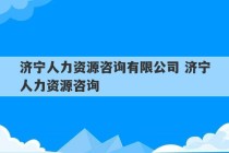 济宁人力资源咨询有限公司 济宁人力资源咨询