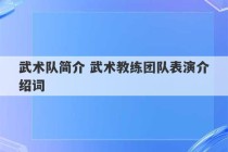 武术队简介 武术教练团队表演介绍词