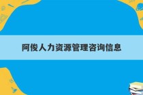 阿俊人力资源管理咨询信息