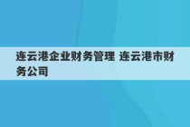 连云港企业财务管理 连云港市财务公司