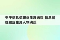 电子信息类职业生涯访谈 信息管理职业生涯人物访谈