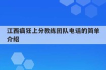 江西疯狂上分教练团队电话的简单介绍