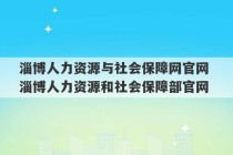 淄博人力资源与社会保障网官网 淄博人力资源和社会保障部官网