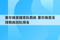 塞尔维亚国家队教练 塞尔维亚足球教练团队排名