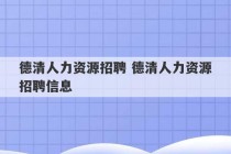 德清人力资源招聘 德清人力资源招聘信息