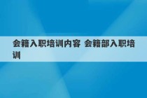 会籍入职培训内容 会籍部入职培训