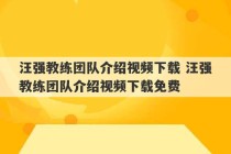 汪强教练团队介绍视频下载 汪强教练团队介绍视频下载免费