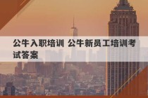 公牛入职培训 公牛新员工培训考试答案