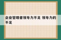 企业管理者领导力不足 领导力的不足