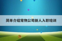 简单介绍宠物公司新人入职培训