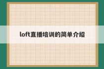 loft直播培训的简单介绍