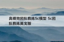 高绩效团队教练5c模型 5c团队教练英文版