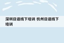 深圳日语线下培训 杭州日语线下培训