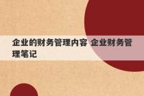 企业的财务管理内容 企业财务管理笔记