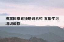 成都网络直播培训机构 直播学习培训成都