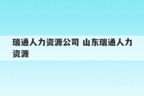 瑞通人力资源公司 山东瑞通人力资源