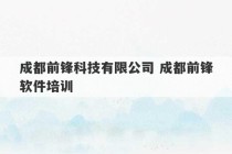 成都前锋科技有限公司 成都前锋软件培训