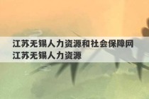 江苏无锡人力资源和社会保障网 江苏无锡人力资源