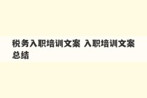 税务入职培训文案 入职培训文案总结