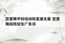 芭蕾舞学校培训班直播文案 芭蕾舞蹈班招生广告词