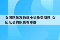 女团队员及教练小说免费阅读 女团队长的职责有哪些