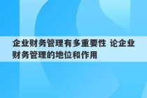 企业财务管理有多重要性 论企业财务管理的地位和作用