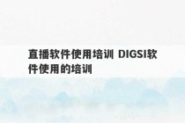 直播软件使用培训 DIGSI软件使用的培训