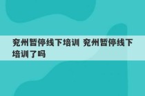 兖州暂停线下培训 兖州暂停线下培训了吗