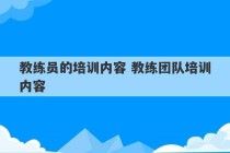 教练员的培训内容 教练团队培训内容