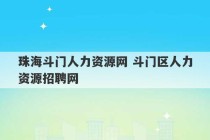 珠海斗门人力资源网 斗门区人力资源招聘网