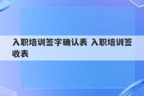 入职培训签字确认表 入职培训签收表