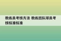 教练员考核方法 教练团队球员考核标准标准