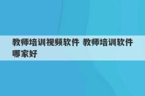 教师培训视频软件 教师培训软件哪家好